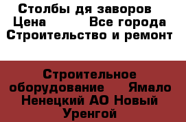 Столбы дя заворов › Цена ­ 210 - Все города Строительство и ремонт » Строительное оборудование   . Ямало-Ненецкий АО,Новый Уренгой г.